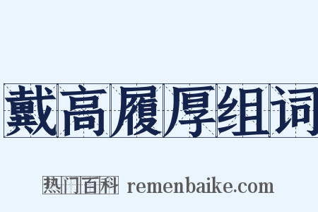 戴高履厚组词是什么意思的图片